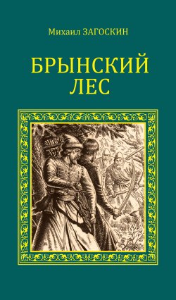 Книга "Брынский лес" – Михаил Загоскин, 1846