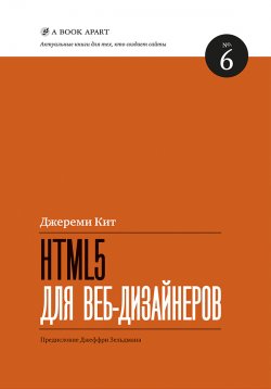 Книга "HTML5 для веб-дизайнеров" {Актуальные книги для тех, кто создает сайты} – Кит Джереми, 2012