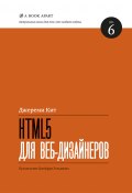 Книга "HTML5 для веб-дизайнеров" (Кит Джереми, 2012)