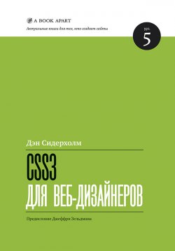 Книга "CSS3 для веб-дизайнеров" {Актуальные книги для тех, кто создает сайты} – Дэн Сидерхолм, 2012