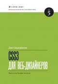 Книга "CSS3 для веб-дизайнеров" (Дэн Сидерхолм, 2012)