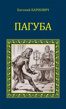 Книга "Пагуба (сборник)" {Серия исторических романов} – Евгений Карнович, 1887