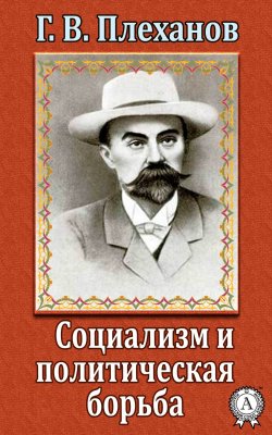 Книга "Социализм и политическая борьба" – Г. В. Плеханов