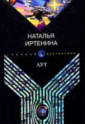 Аут (Наталья Иртенина, 2005)