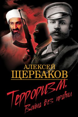 Книга "Терроризм. Война без правил" – Алексей Щербаков, 2013