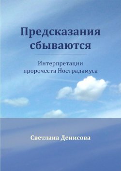 Книга "Предсказания сбываются" – Светлана Денисова, 2016