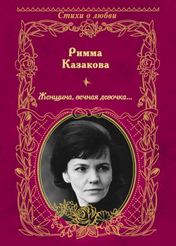 Книга "Женщина, вечная девочка… (сборник)" – Римма Казакова