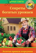 Книга "Секреты богатых урожаев" (Татьяна Ситникова, 2014)
