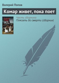 Книга "Комар живет, пока поет" – Валерий Попов
