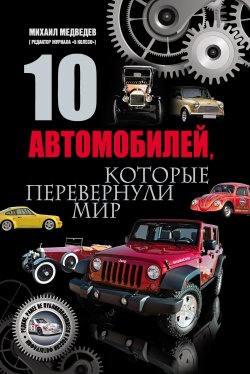 Книга "10 автомобилей, которые перевернули мир" – Михаил Медведев, 2012