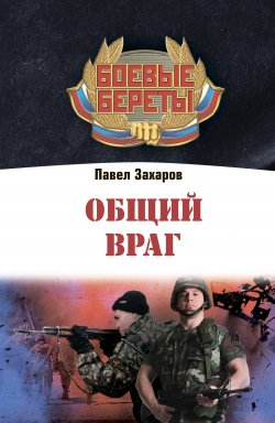 Книга "Общий враг" – Павел Захаров, 2011