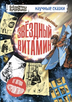 Книга "Звёздный витамин" {Научные сказки} – Николай Горькавый, 2011