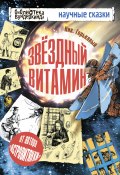 Книга "Звёздный витамин" (Николай Горькавый, 2011)