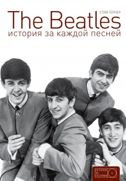 Книга "The Beatles: история за каждой песней" – Стив Тернер, 1994