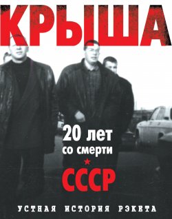 Книга "Крыша. Устная история рэкета" – Евгений Вышенков, 2011
