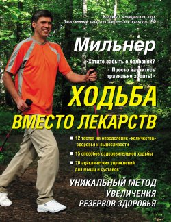 Книга "Ходьба вместо лекарств" – Евгений Мильнер, 2010