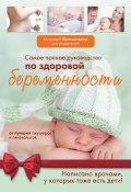 Самое полное руководство по здоровой беременности от лучших акушеров и гинекологов (Коллектив авторов, 2011)