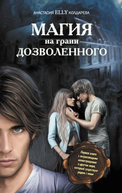 Книга "Магия на грани дозволенного" – Анастасия Колдарева, 2011