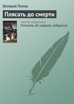 Книга "Плясать до смерти" – Валерий Попов