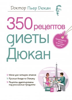 Книга "350 рецептов диеты Дюкан" {Диета доктора Дюкана} – Пьер Дюкан, 2007
