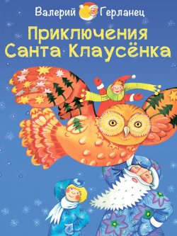 Книга "Приключения Санта Клаусёнка" – Валерий Герланец, 2013