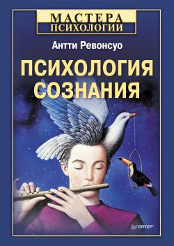 Книга "Психология сознания" {Мастера психологии} – Антти Ревонсуо, 2010