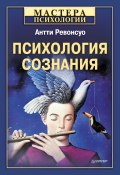 Книга "Психология сознания" (Антти Ревонсуо, 2010)