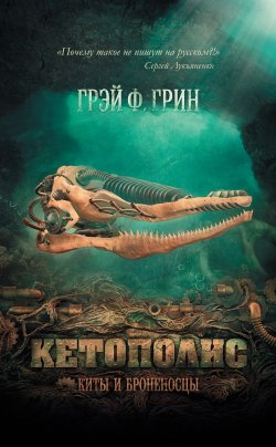Книга "Кетополис: Киты и броненосцы" {Кетополис} – Грэй Грин, 2012