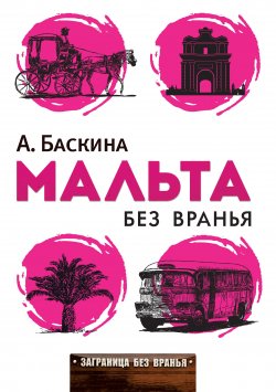 Книга "Мальта без вранья" {Заграница без вранья} – Ада Баскина, 2013