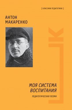 Книга "Моя система воспитания. Педагогическая поэма" – Антон Макаренко, 1935