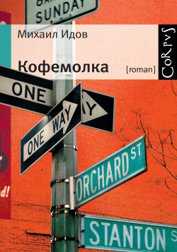 Книга "Кофемолка" – Михаил Идов, 2009