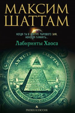 Книга "Лабиринты хаоса" {Трилогия Человека} – Максим Шаттам, 2006