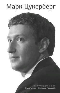 Книга "Марк Цукерберг" – Джордж Бим, 2012