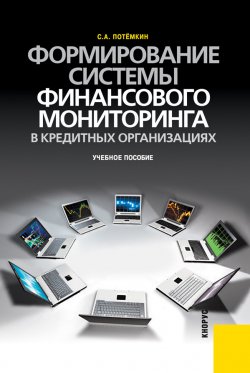 Книга "Формирование системы финансового мониторинга в кредитных организациях" – Сергей Потёмкин, 2010