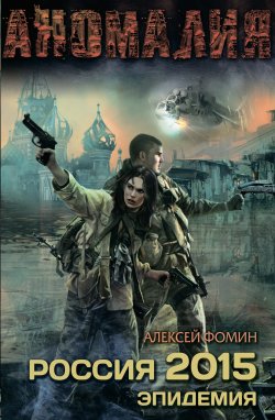 Книга "Россия 2015. Эпидемия" – Алексей Фомин, 2012
