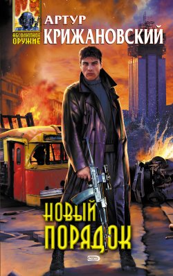 Книга "Новый порядок" – Артур Крижановский, 1995