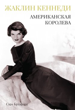 Книга "Жаклин Кеннеди. Американская королева" – Сара Брэдфорд, 2000