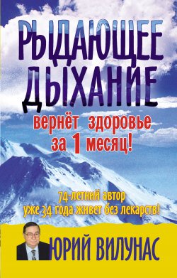 Книга "Рыдающее дыхание вернет здоровье за 1 месяц" – Юрий Вилунас, 2012