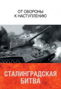 Сталинградская битва. От обороны к наступлению (Коллектив авторов, 2014)
