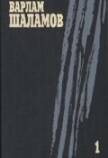 Левый берег (сборник) (Варлам Шаламов, 1965)