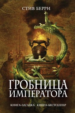 Книга "Гробница императора" {Книга-загадка, книга-бестселлер} – Стив Берри, 2010