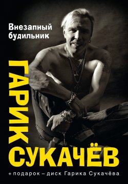 Книга "Внезапный будильник (сборник)" – Гарик Сукачёв, 2014