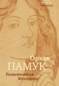 Книга "Рыжеволосая Женщина" (Памук Орхан, 2016)