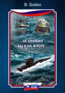 Книга "Не служил бы я на флоте… (сборник)" {Морские истории и байки} – Владимир Бойко, 2015