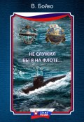 Не служил бы я на флоте… (сборник) (Владимир Бойко, 2015)