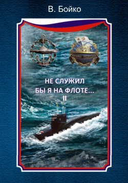 Книга "Не служил бы я на флоте… II (сборник)" {Морские истории и байки} – Владимир Бойко, 2015