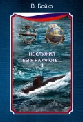 Не служил бы я на флоте… II (сборник) (Владимир Бойко, 2015)