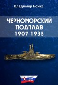 Книга "Черноморский Подплав. 1907–1935" (Владимир Бойко, 2015)