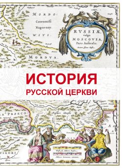 Книга "История Русской Церкви" – Дмитрий Урушев, 2013