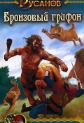 Книга "Бронзовый грифон" (Владислав Русанов, 2006)